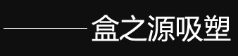 盒之源